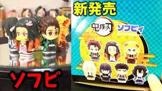 【開封】鬼滅の刃 ソフビィ A BOX ソフビマスコット！
