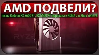 🔥AMD ПОДВЕЛИ? тесты Radeon RX 5600 XT, RX 5500 XT поразила и RDNA 2 в Xbox Series X