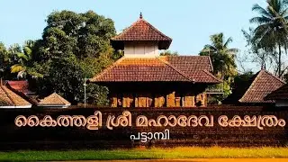 കൈത്തളി മഹാദേവ ക്ഷേത്രം പട്ടാമ്പി l Kaithali Mahadeva Temple Pattambi l Palakkad