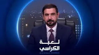 لعبة الكراسي | الفساد في مؤسسات الدولة
