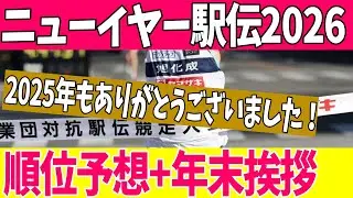 【ニューイヤー駅伝2026】順位予想TOP8！ファンタジー駅伝も予想【年末挨拶】