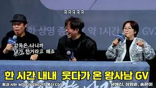 [자막/4K]장항준 기충전 시켜주는 왕과 사는 남자 GV 260211 #왕사남 #장항준 #송은이 #유해진 #GV