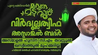 വിർദുല്ലത്വീഫ് ആത്മീയ മജ്ലിസ് |CM ACADEMY OFFICIAL | ഹമീജാൻ ലത്വീഫി ചാവക്കാട്