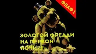 ФНАФ 1: ЗОЛОТОЙ ФРЕДДИ НА ПЕРВОЙ НОЧИ!!!