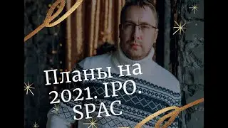 Планы на 2021. IPO.SPAC.