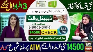 Benazir Program New Qist Starting - 14500 New Wallet SIM 14500 - Check Online || 3 Women Eligible 