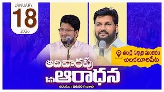 THANDRI SANNIDHI MINISTRIES ll 18-01-2026 SUNDAY 1ST LIVE SERVICE ll
