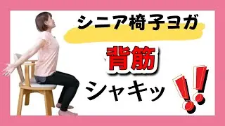 １日５分！！背筋シャキッと椅子ヨガ