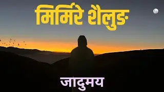 सुन्दरता भित्र लुकेको सैलुङ्ग  II Sunrise II Dolakha II