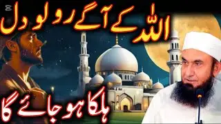 allah ka agy ro lo dil halka ho jayega moulana Tariq Jameel Allah is life 