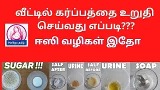 pregnancy test at home in tamil | pregnancy confirm test at home in tamil