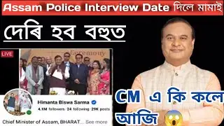 Assam Police interview Date   দিলে মামাই দেৰি হব 😱 Cm sir Announced 