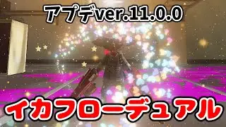 【生放送】イカフロー×デュアル強すぎてヤバいぞww【xp4040/splatoon3】