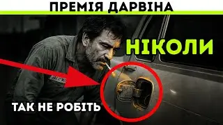 Цикл відео “ПРЕМІЯ ДАРВІНА”. Частина третя.