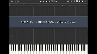 好きだよ。〜100回の後悔〜／Sonar Pocket【Piano Tutorial】(Synthesia)