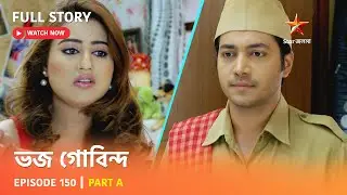 ভজ গোবিন্দ | Episode 150 | Part A