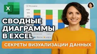 Сводные диаграммы в Excel  секреты визуализации данных Pivot charts Excel tips