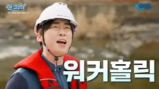 ‘하천과 물에 진심인 남자’ 두현, 물 앞에서 폭주 ON
