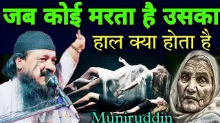 Maulana Moniruddin Saheb Waz || Muneer uddin ka jalsa || Bangla jalsa