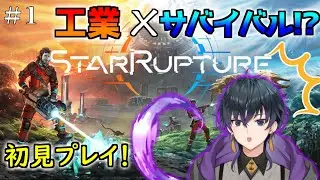 【starrupture】初見プレイ！何が何だかでも楽しむ！#1【夢喰みなと/個人Vtuber 】
