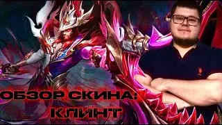 Сосуды Души - Клинт / Mobile legends