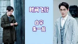 白宇 & 朱一龙 《时间飞行》动态歌词 【多认真多少的坚定 怎么取舍才有意义】