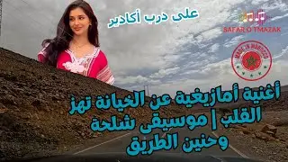 أغنية أمازيغية عن الخيانة تهز القلب | موسيقى شلحة وحنين الطريق — على درب أكادير