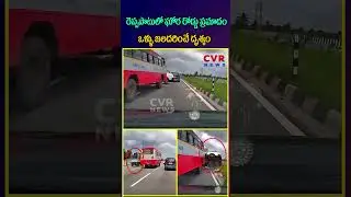 రెప్పపాటులో ఘోర రోడ్డు ప్రమాదం ఒళ్ళు జలదరించే దృశ్యం  | Dangerous Accident | CVR NEWS