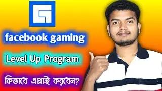 How to Join Facebook Levelup Program In Bangla|How to Apply for Facebook Level Up Program In Bangla