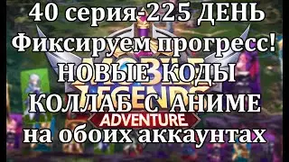 Mobile Legends: Adventure, 40 Серия (225 день) новые коды, коллаб с аниме