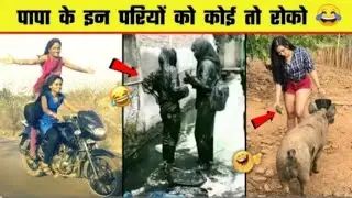 पापा के इन परियों को कोई तो रोको 😜😂..!papa ki pari Comedy videos 🤣🤣..! Full masti comedy videos 😁😜😂🤣