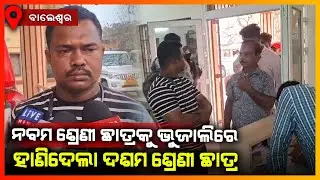 ନବମ ଶ୍ରେଣୀ ଛାତ୍ରକୁ ଭୁଜାଲିରେ ହାଣିଦେଲା ଦଶମ ଶ୍ରେଣୀ ଛାତ୍ର || BALASORE NEWS