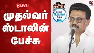 🔴LIVE : முதல்வர் ஸ்டாலின் பேச்சு | CM Stalin Speech | DMK