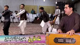 Shah Farooq New Attan Songs 2020 _Tum Chale Aao _ Pashtoon Students Festival & Musical Night