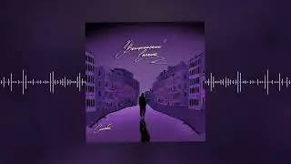 синоби - Не художник, не поэт (Official audio)