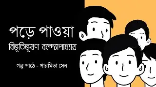 পড়ে পাওয়া |  | বিভূতিভূষণ বন্দ্যোপাধ্যায় | Bengali Story | পারমিতার পাণ্ডুলিপি