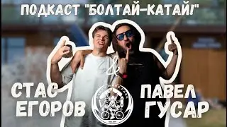ПОДКАСТ &ldquo;Болтай-Катай&rdquo;! №1 Павел Гусар & Станислав Егоров