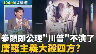 精華｜川普