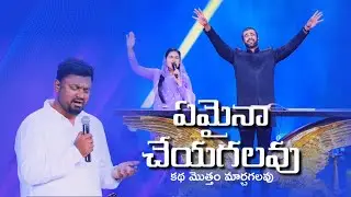 Emaina cheyagalavu స్థిరపరచువాదవు Daniel Praneeth live#jesus #worship #2025 #latest #fyp #medley 