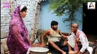 बुढावा~ के आतंक | बेटा नलायक~पतोह खलनायक | Budhawa~ Ke Aatank | #Chirkut Ji
