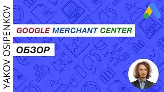 65. Обзор Google Merchant Center (2021)