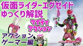 【ゆっくり解説】マイティアクション！仮面ライダーエグゼイド アクションゲーマーレベル１＆２！【仮面ライダーエグゼイド】