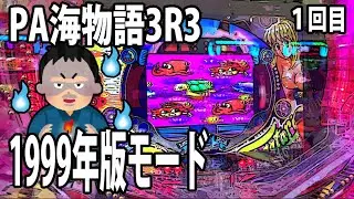 PA海物語3R3 パチンコ実践動画 No.01【みかん王国】