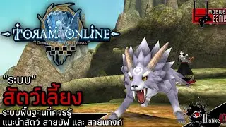Toram Online - ระบบสัตว์เลี้ยง พื้นฐานที่ควรรู้ แนะนำสัตว์ สายบัฟ สายแทงค์
