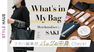 【バッグの中身】おしゃれアパレル女子の超リアルな持ち物👜鞄の中身全部見せます!!vol.7│what's in my bag ?｜スタハ編集部員＆BUYMAスタッフのバッグの中身