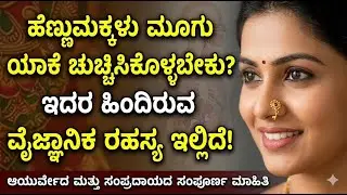 ಹಿಂದೂ ಸಂಪ್ರದಾಯದ ಮೂಗುಬೊಟ್ಟು ಕೇವಲ ಅಲಂಕಾರವೋ ಅಥವಾ ಆರೋಗ್ಯವೋ ? ಮೂಗುತಿ ಧರಿಸುವುದರ ಅದ್ಭುತ ಪ್ರಯೋಜನಗಳು.