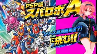 #3【PSP スーパーロボット大戦A】昨日の夜はお休みしたから朝からスパロボする！高難易度と呼ばれるスパロボAに触れてみる➂【スパロボ バンプレスト  無言棒読み配信】