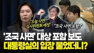 '조국 사면' 대상 포함 보도, 대통령실의 입장 물었더니? / D뉴스
