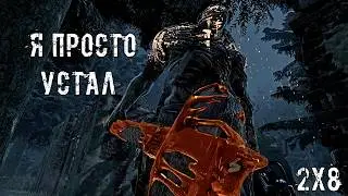 Что с Рандомом? | Деревенщина / Hillbilly / Билли 2x8 | Dead by daylight