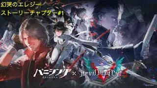 パニシング:グレイレイブン　デビルメイクライ5コラボストーリー　幻哭のエレジー　チャプター#1